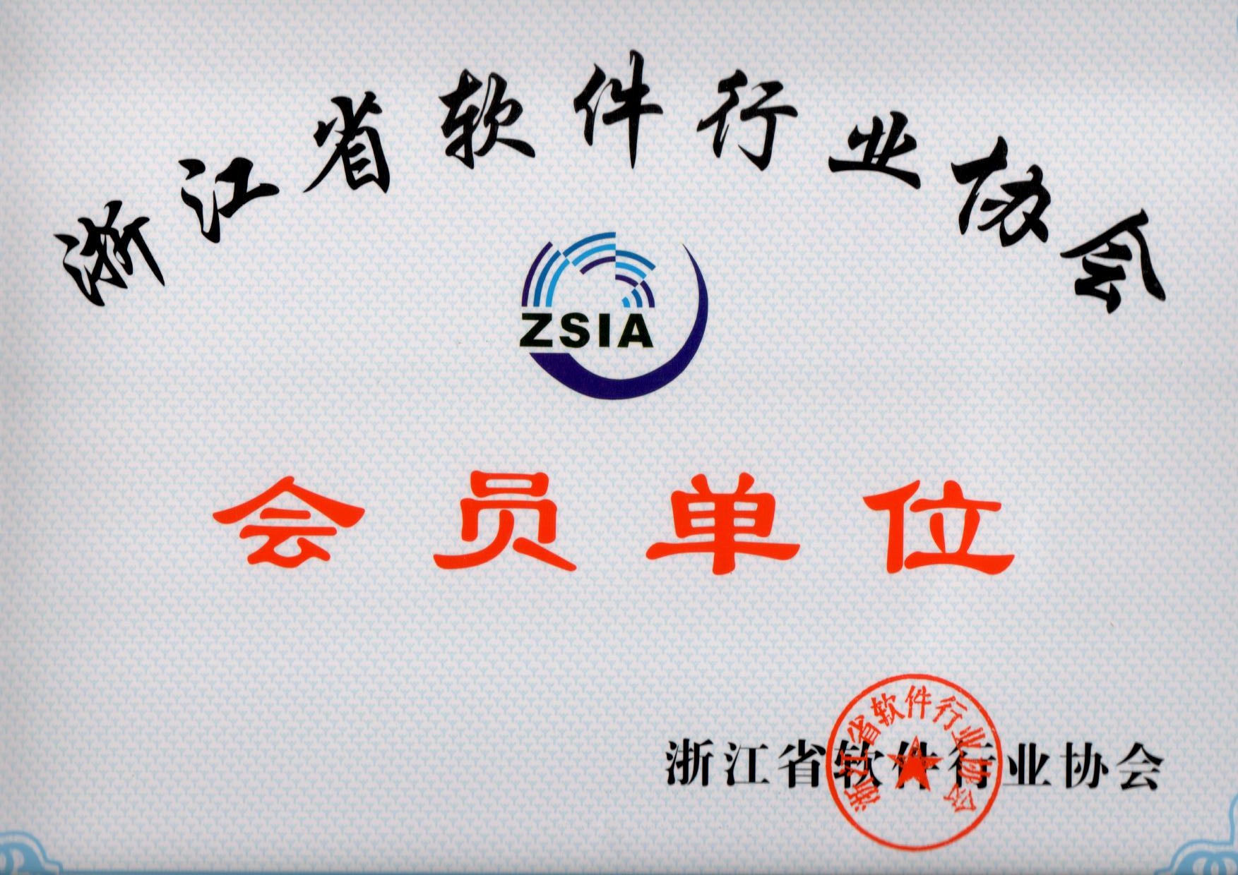 浙江省软件行业协会会员单位